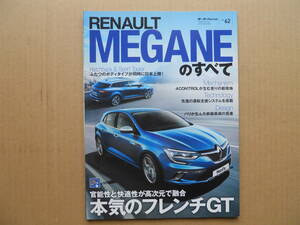 ★モーターファン別冊 ルノー・メガーヌ（ＭＥＧＡＮＥ）のすべて 美品 売切り★