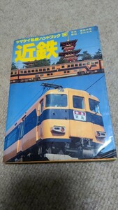 ヤマケイ私鉄ハンドブック 13 近鉄 ★ 昭和59年/1984年発行 ★ 近畿日本鉄道 山と渓谷社　1刷発行