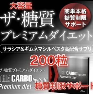 ザ糖質プレミアムダイエット ザ・カーボハイドレートプレミアム 大容量 200粒