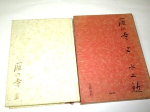 雁の寺 水上勉/著 文藝春秋(昭和45)