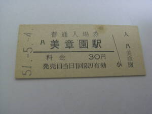 阪和線　美章園駅　普通入場券　30円　昭和51年5月4日　国鉄