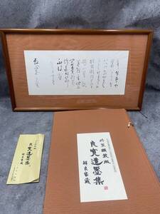 【印刷工芸】【 特製額装版 良寛遺墨集 昭和 】解説編集 考古堂書店 新潟 箱付 紙本 額装 工芸