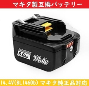 SHINGA 14.4vバッテリー BL1460b 互換バッテリー 【新品】 マキタ makita 純正品 対応 輸入バッテリー 非純正品