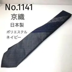 No.1141 京織 モダンネクタイ ネイビー　ポリエステル