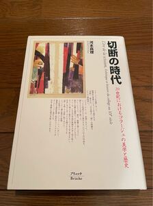 切断の時代　20世紀におけるコラージュの美学と歴史　河本真里　ブリュッケ　単行本