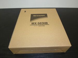 SHARP 廃トナーBOX MX503HB 新品　国内純正品　10個セット MX-503HB MX283N MX363N MX363F MX423F MX503N MX503F用