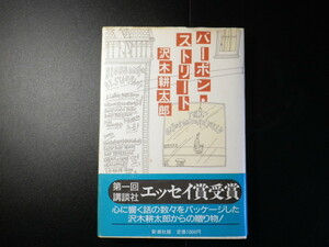 バーボン・ストリート / 沢木耕太郎 　送料185円