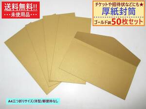 まとめ売り 未使用 厚紙 封筒 無地 ゴールド調 50枚セット 洋型 A4三つ折り 横 郵便枠なし 透けない 半光沢 高級感 ビジネス カラー 金色風