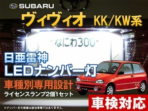 ナンバー灯　LED　日亜 雷神【ホワイト/白】ヴィヴィオ KK/KW系（車種別専用設計）2個1セット【ライセンスランプ・プレート灯】