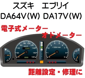 返送料込■距離設定修理 スズキ エブリイバン エブリイワゴン DA64V DA64W DA17V DA17W 電子式 オド メーター 設定