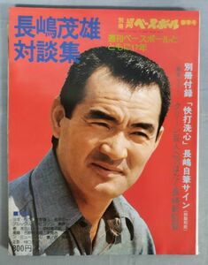 『別冊週刊ベースボール春季号 長嶋茂雄対談集』/昭和50年発行/ベースボール・マガジン社/別冊付録付き/Y10659/fs*24_1/26-03-2B