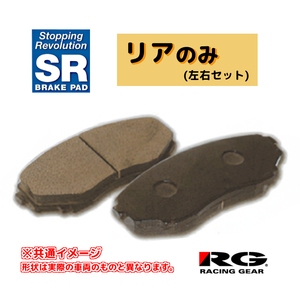 RG レーシングギア SRブレーキパッド リアのみ レガシィ BC5 89.02～93.09 SR263M