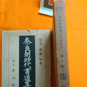 おまとめ歓迎！ねこまんま堂☆A09☆管理20※ 書道全集 第8 奈良朝時代書道集