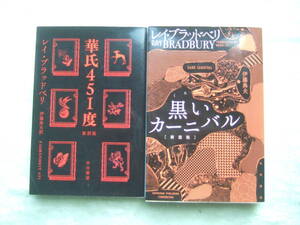 レイ・ブラッド・ベリ2冊「黒いカーニバル＋華氏451度」ハヤカワ文庫ＳＦ