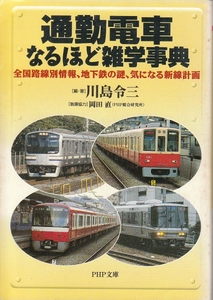 [古本文庫]通勤電車なるほど雑学事典 川島令三 #やや難あり