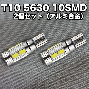 ★金曜日終了★T10（T16） 10連LEDバルブ（10SMD）アルミ合金【2個】5630 ウェッジ球 12V 高輝度 ホワイト(純白) ルームランプ ナンバー灯