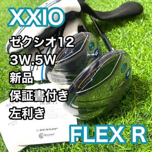 【新品】ゼクシオ XXIO12 3W 5W 2本 レフティ メンズ FW 左利き フレックスR MP1200 カーボンシャフト 送料無料 保証書あり