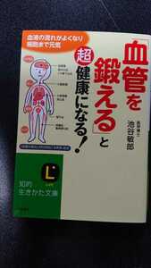 文庫本☆「血管を鍛える」と超健康になる！☆池谷敏郎★送料無料