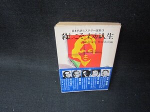 殺しこそわが人生　日本代表ミステリー選集3　角川文庫　シミカバー破れ有/SCX