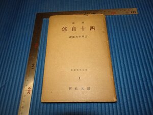 Rarebookkyoto　F2B-621　戦前　四十自述　胡　吉川幸次郎譯　初版　創元社　1940年頃　名人　名作　名品