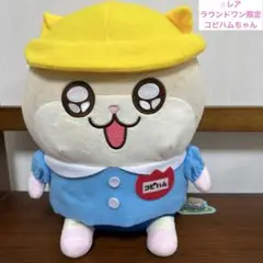 タグ付き　クソハムちゃん コビハムちゃん うきうきでちゅ！園児 BIGぬいぐるみ