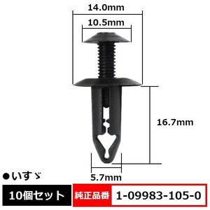 1-09983-105-0 1-09983105-0 1-099831050 ファスナ ラバー マット スクリベット スクリューリベット 純正品番 互換 いすゞ 10個セット