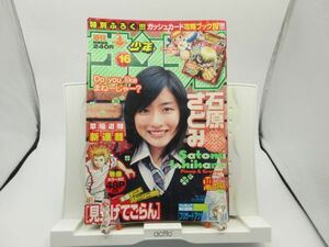 AAM■週刊少年サンデー 2005年3月30日 No.16 石原さとみ、金色のガッシュ、見上げてごらん、焼きたて!!ジャぱん◆可■