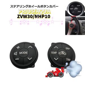 プリウス☆ZVW30　アクア　NHP10前期　ステアリングホイールボタンカバー