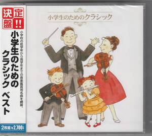 小学生のためのクラシック・ベスト　2枚組　決定盤