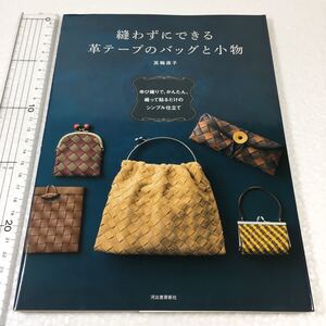 即決　未読未使用品　全国送料無料♪　縫わずにできる 革テープのバッグと小物　JAN- 9784309275253