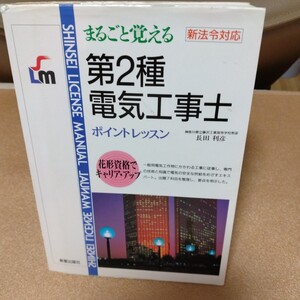 まるごと覚える第2種電気工事士　新法令対応