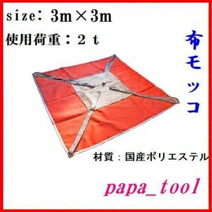 ポリライトモッコ　布モッコ　3m×3m(10尺)　2t　軽量　国内生産！！