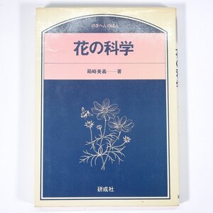 花の科学 箱崎美義 のぎへんのほん 研成社 1988 単行本 生物学 植物学 植物 野草 草花