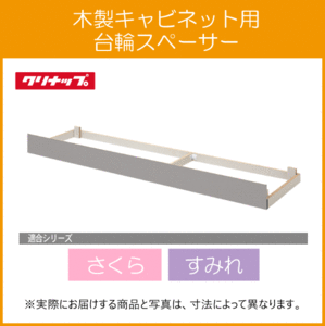 コンロ台用台輪 さくら すみれ 75cm AF-75F クリナップ