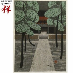 祥【真作】斎藤清「妙心寺 京都(A)」1961年 木版画54×40cm サイン有 限定200部 現代木版画の巨匠【ギャラリー祥】