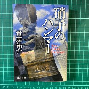 硝子のハンマー　貴志祐介　角川文庫　中古本　送料無料！