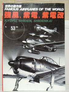 世界の傑作機 No.53 　 強風、紫電、紫電改