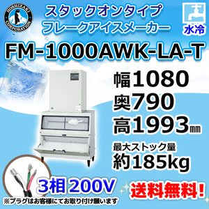 FM-1000AWK-LA-T ホシザキ 製氷機 フレークアイス スタックオンタイプ 水冷式 幅1080×奥790×高1993mm