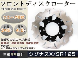 シグナスX SE44J XC125/SR125 フロント ディスクローター 245mm