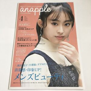 anapple アン・ナップル Vol.226 2022年4月号 井本彩花 巻頭インタビュー掲載 福岡県南部限定 地域情報誌