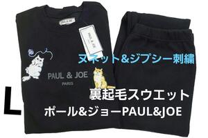 即決★ポール＆ジョー　ヌネット＆ジプシー裏起毛スウェット上下セット（L)　ブラック　新品