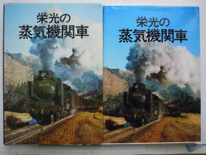 ●『栄光の蒸気機関車』国鉄SL同好会・編集　昭和51（1976）年発行　＜函入りハードカバー大型本＞