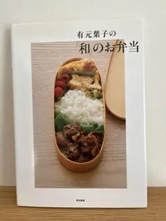 有元葉子の「和」のお弁当