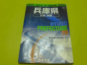 ☆昭文社 県別マップル28♪兵庫県 広域・詳細 道路地図