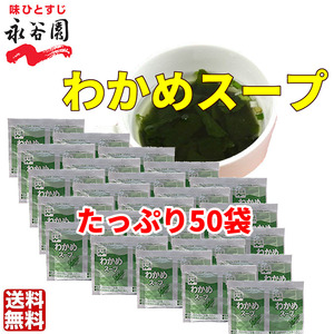 送料無料 　永谷園 わかめスープ 50袋　お弁当　小袋 クーポン　個装　小分け　大容量　業務用　低カロリー