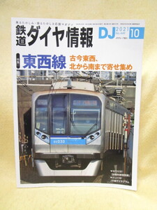 【送料無料】『鉄道ダイヤ情報』（2021/10　no.449）東西線