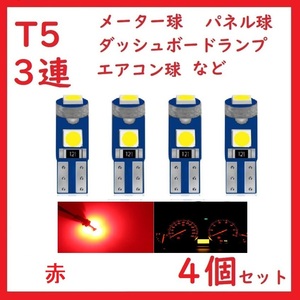 T5 3連 3030チップ メーター パネル 赤　4個セット