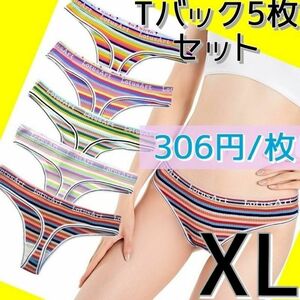 【306円/枚】5枚セット Tバックショーツ まとめ売り XL