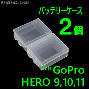 2個 GoPro9 10 11 バッテリー ケース 保管 保護 携帯 収納ケース