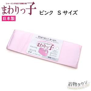 ☆着物タウン☆ 和装小物 まわりっ子 ピンク Sサイズ 日本製 前結び板 帯下用 komono-00136